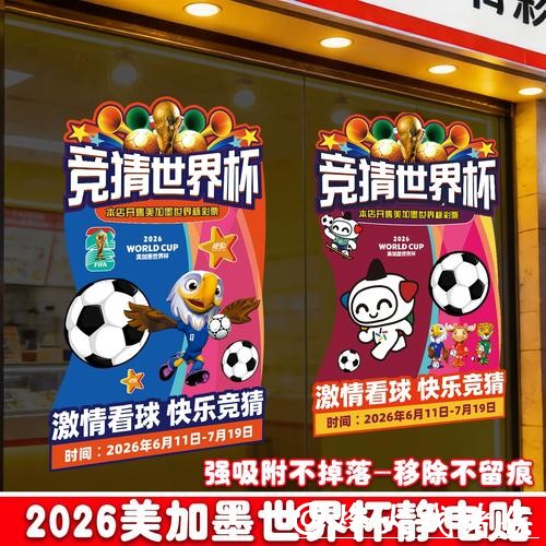 中国体育彩票2026世界杯：创新玩法参与更便捷